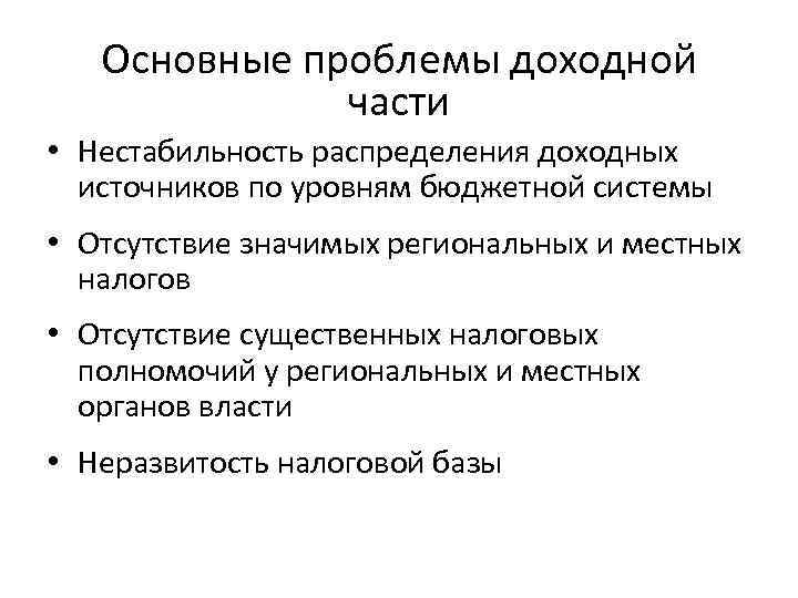 Основные проблемы доходной части • Нестабильность распределения доходных источников по уровням бюджетной системы •