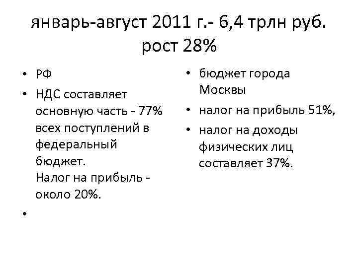 январь-август 2011 г. - 6, 4 трлн руб. рост 28% • РФ • НДС