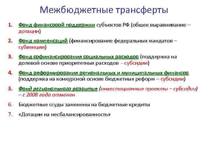 Межбюджетные трансферты 1. Фонд финансовой поддержки субъектов РФ (общее выравнивание – дотации) 2. Фонд
