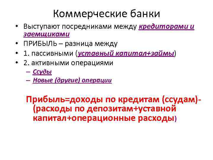 Коммерческие банки • Выступают посредниками между кредиторами и заемщиками • ПРИБЫЛЬ – разница между