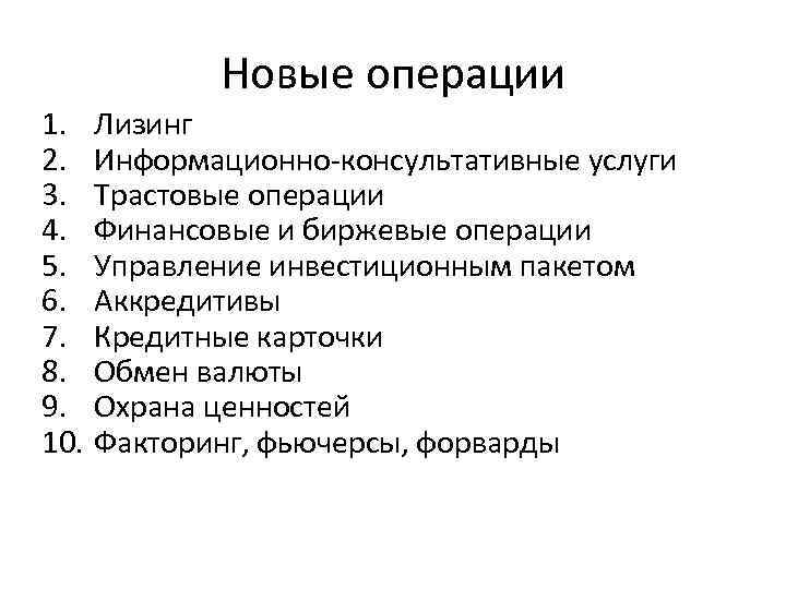 Новые операции 1. 2. 3. 4. 5. 6. 7. 8. 9. 10. Лизинг Информационно-консультативные