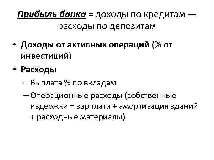 Прибыль банка = доходы по кредитам — расходы по депозитам • Доходы от активных