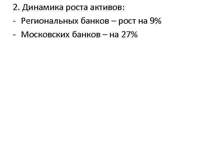 2. Динамика роста активов: - Региональных банков – рост на 9% - Московских банков