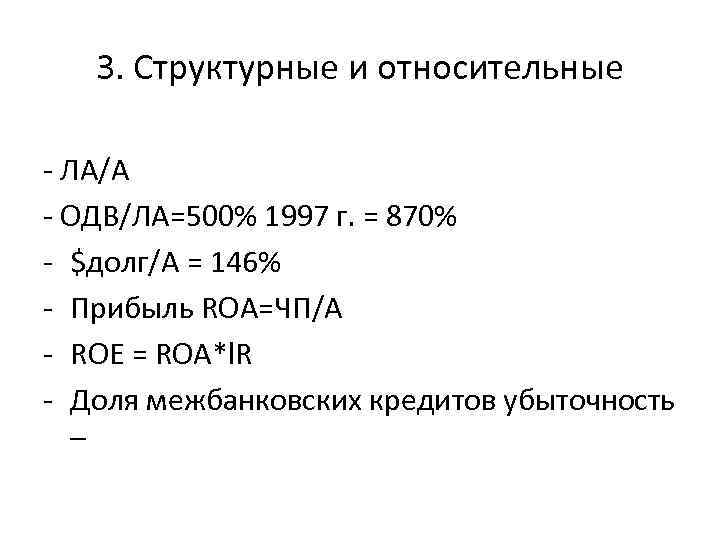 3. Структурные и относительные - ЛА/А - ОДВ/ЛА=500% 1997 г. = 870% - $долг/А