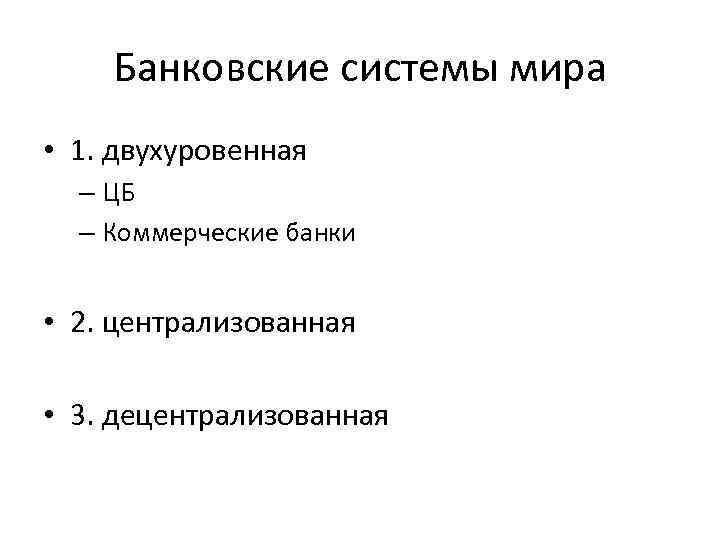 Банковские системы мира • 1. двухуровенная – ЦБ – Коммерческие банки • 2. централизованная