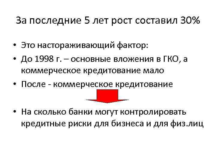 За последние 5 лет рост составил 30% • Это настораживающий фактор: • До 1998