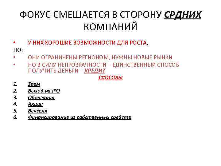 ФОКУС СМЕЩАЕТСЯ В СТОРОНУ СРДНИХ КОМПАНИЙ • У НИХ ХОРОШИЕ ВОЗМОЖНОСТИ ДЛЯ РОСТА, НО: