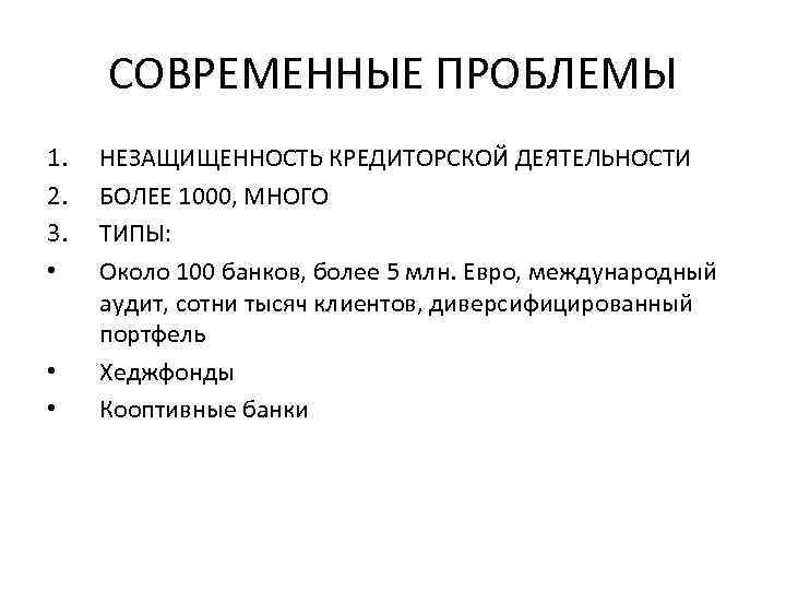 СОВРЕМЕННЫЕ ПРОБЛЕМЫ 1. 2. 3. • • • НЕЗАЩИЩЕННОСТЬ КРЕДИТОРСКОЙ ДЕЯТЕЛЬНОСТИ БОЛЕЕ 1000, МНОГО