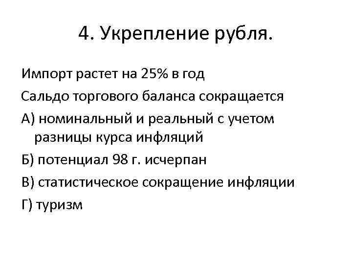 4. Укрепление рубля. Импорт растет на 25% в год Сальдо торгового баланса сокращается А)