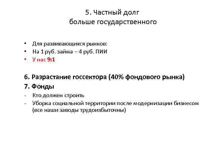 5. Частный долг больше государственного • Для развивающихся рынков: • На 1 руб. займа