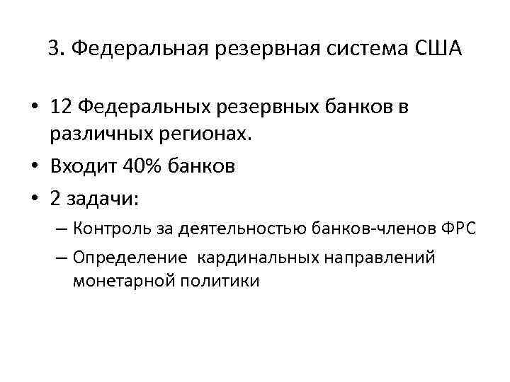 3. Федеральная резервная система США • 12 Федеральных резервных банков в различных регионах. •