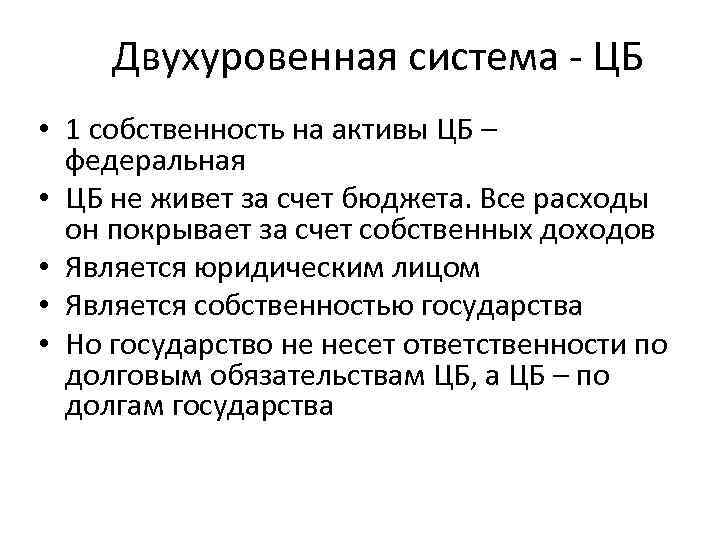 Двухуровенная система - ЦБ • 1 собственность на активы ЦБ – федеральная • ЦБ