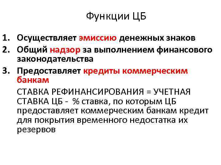 Функции ЦБ 1. Осуществляет эмиссию денежных знаков 2. Общий надзор за выполнением финансового законодательства