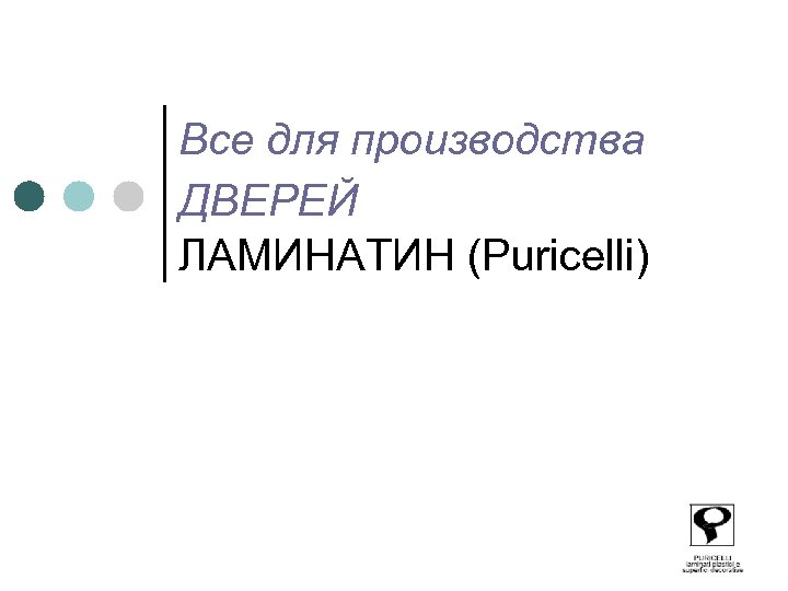 Все для производства ДВЕРЕЙ ЛАМИНАТИН (Puricelli) 