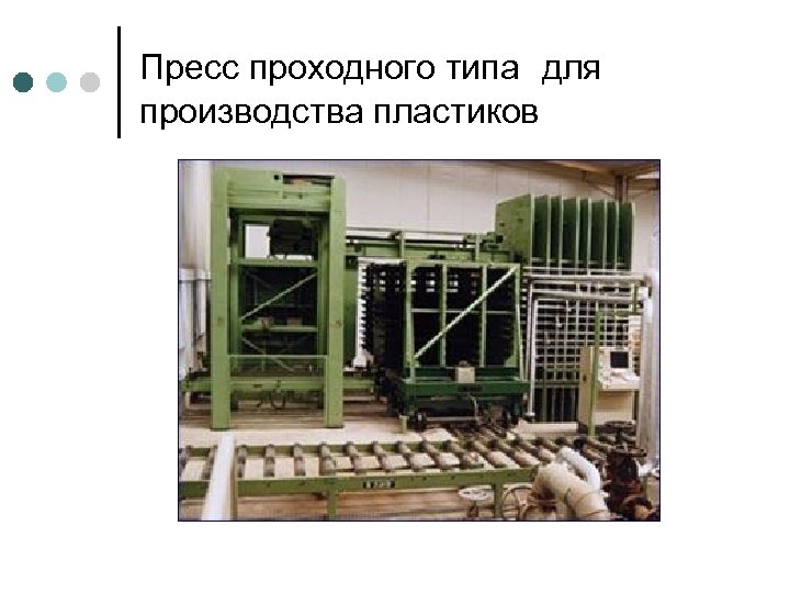 Пресс проходного типа для производства пластиков 