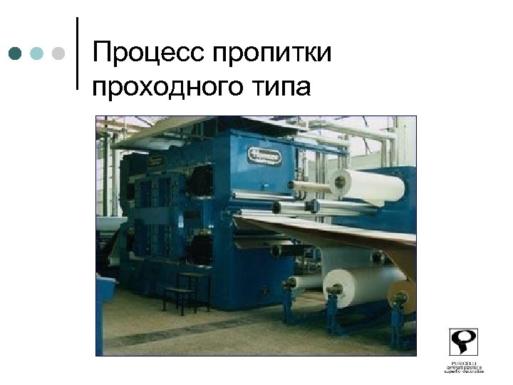  Процесс пропитки проходного типа 