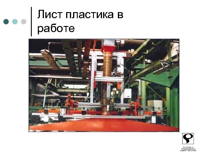 Лист пластика в работе 