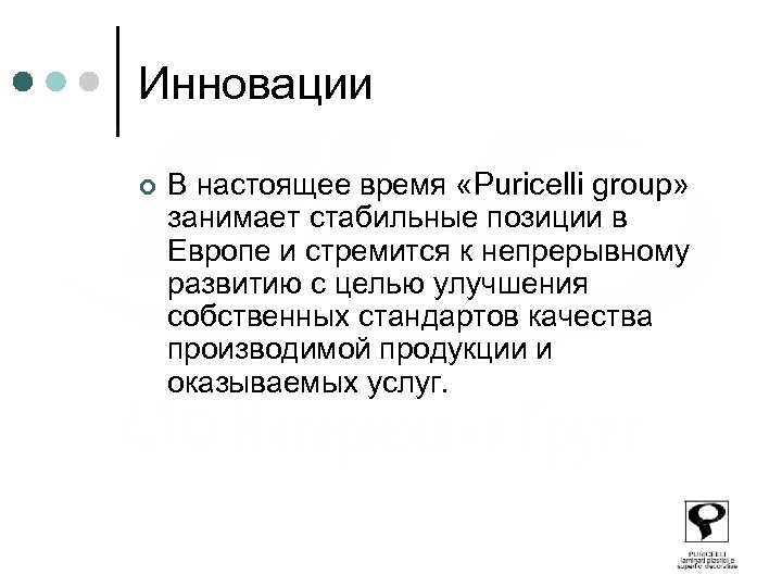 Инновации ¢ В настоящее время «Puricelli group» занимает стабильные позиции в Европе и стремится
