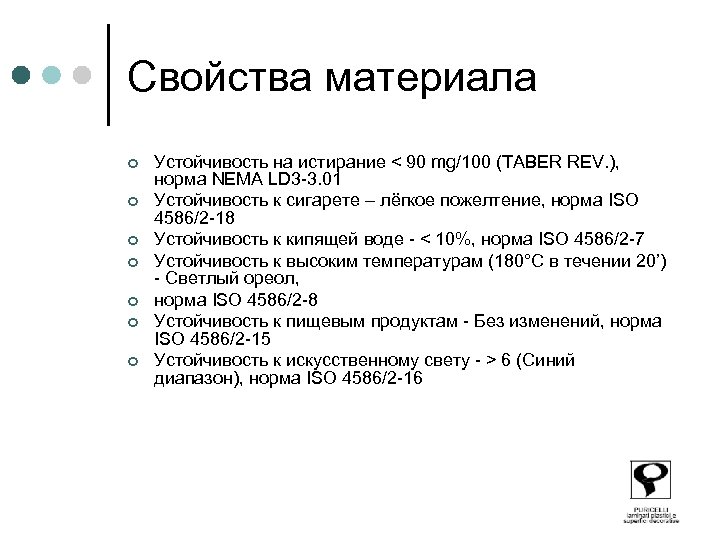 Свойства материала ¢ ¢ ¢ ¢ Устойчивость на истирание < 90 mg/100 (TABER REV.