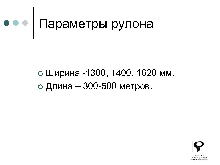 Параметры рулона Ширина -1300, 1400, 1620 мм. ¢ Длина – 300 -500 метров. ¢