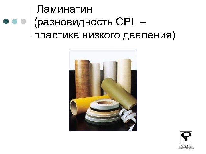  Ламинатин (разновидность СPL – пластика низкого давления) 