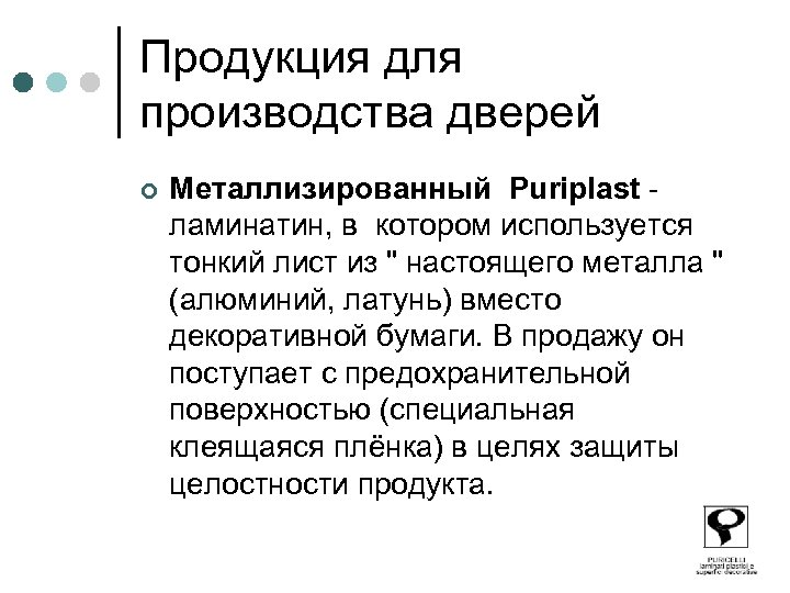 Продукция для производства дверей ¢ Металлизированный Puriplast - ламинатин, в котором используется тонкий лист