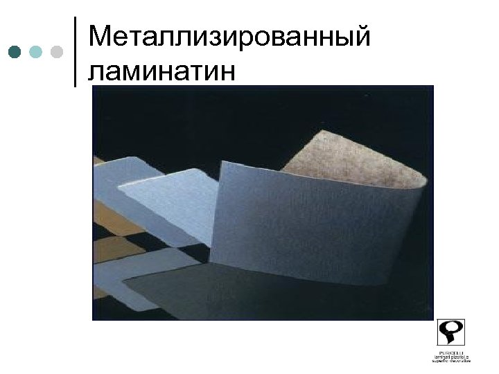 Металлизированный ламинатин 