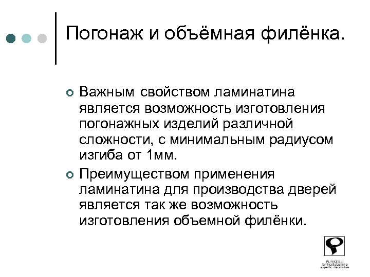 Погонаж и объёмная филёнка. ¢ ¢ Важным свойством ламинатина является возможность изготовления погонажных изделий