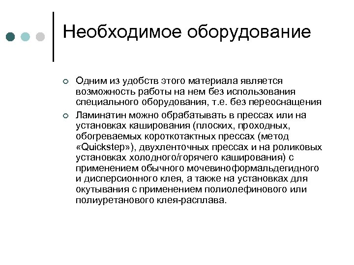 Необходимое оборудование ¢ ¢ Одним из удобств этого материала является возможность работы на нем