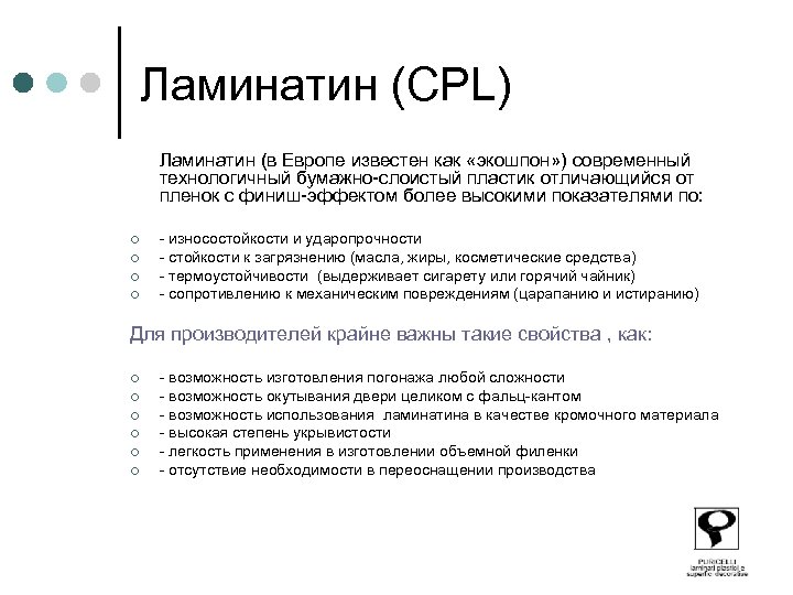 Ламинатин (СPL) Ламинатин (в Европе известен как «экошпон» ) современный технологичный бумажно-слоистый пластик отличающийся