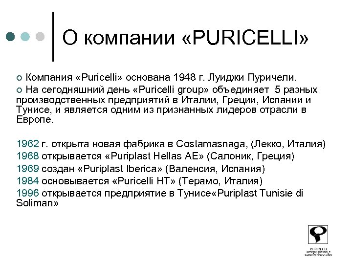 О компании «PURICELLI» ¢ Компания «Puricelli» основана 1948 г. Луиджи Пуричели. ¢ На сегодняшний