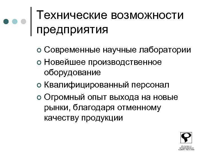Технические возможности предприятия Современные научные лаборатории ¢ Новейшее производственное оборудование ¢ Квалифицированный персонал ¢