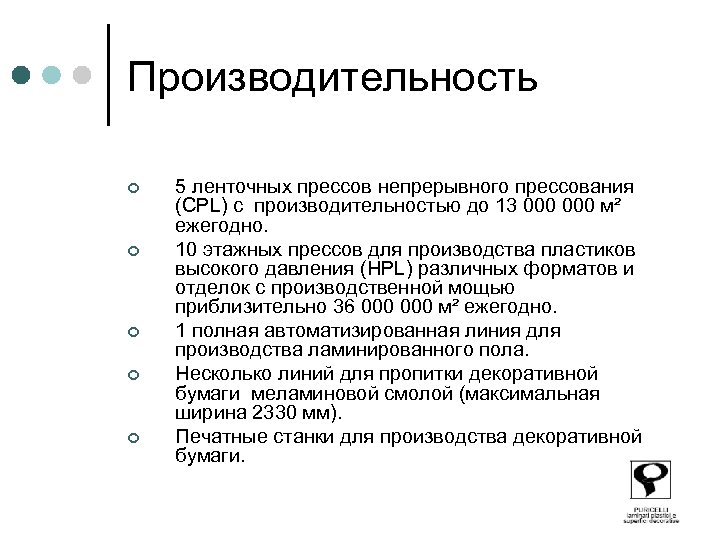 Производительность ¢ ¢ ¢ 5 ленточных прессов непрерывного прессования (CPL) c производительностью до 13