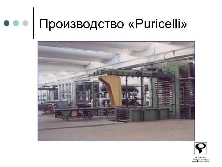 Производство «Puricelli» 