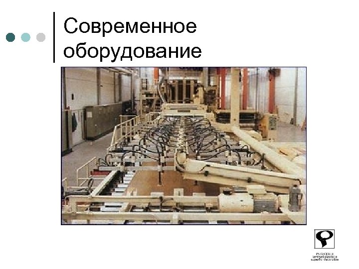 Современное оборудование 