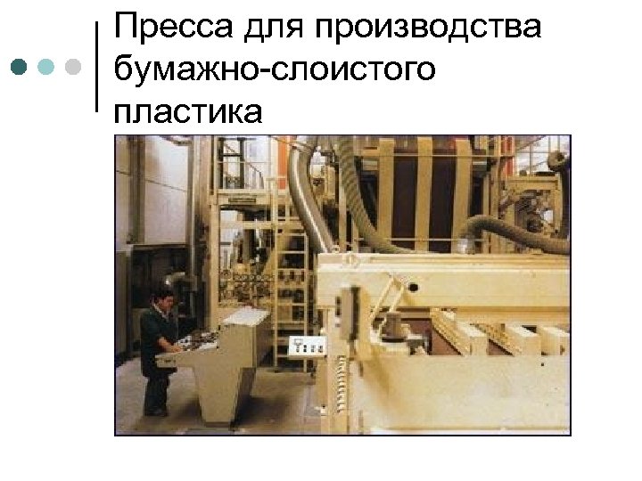 Пресса для производства бумажно-слоистого пластика 