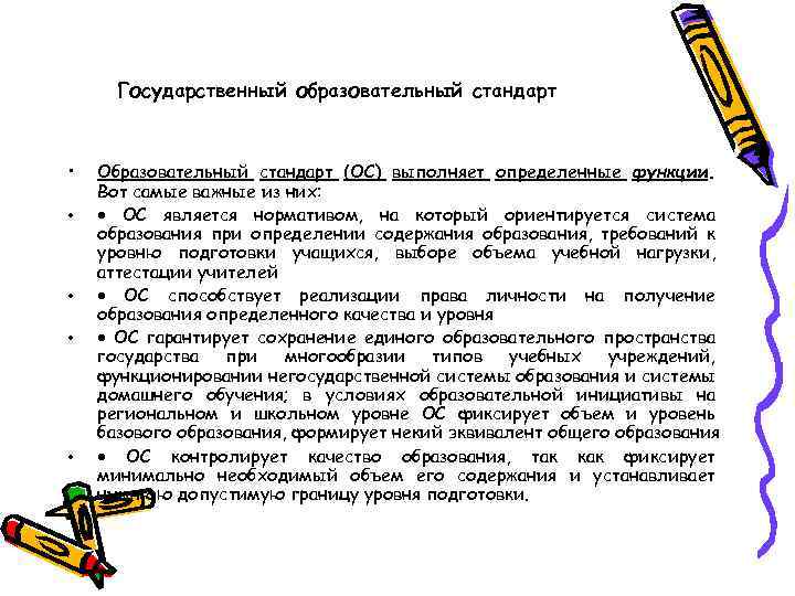 Что такое образовательный стандарт. Образовательный стандарт это в педагогике. Государственный образовательный стандарт это в педагогике. Государственные стандарты в педагогике это. Что определяет государственный образовательный стандарт.