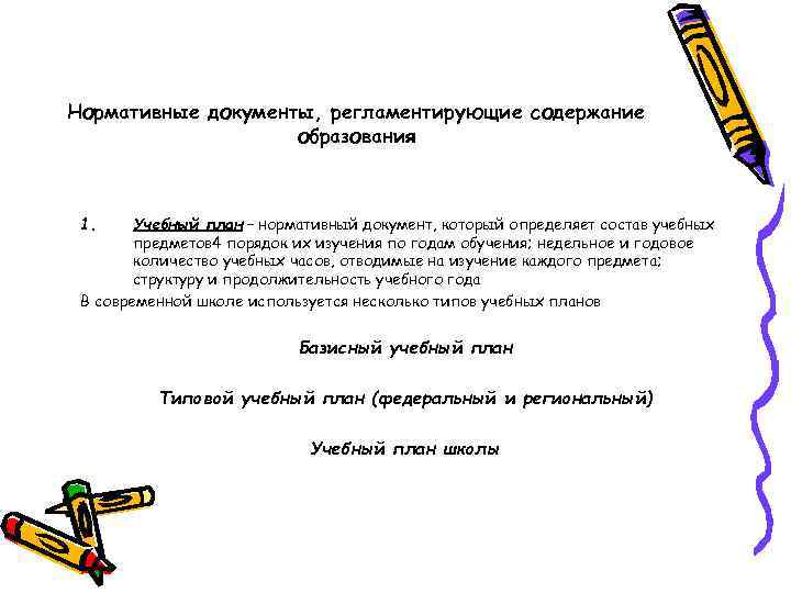 Нормативные документы, регламентирующие содержание образования 1. Учебный план – нормативный документ, который определяет состав