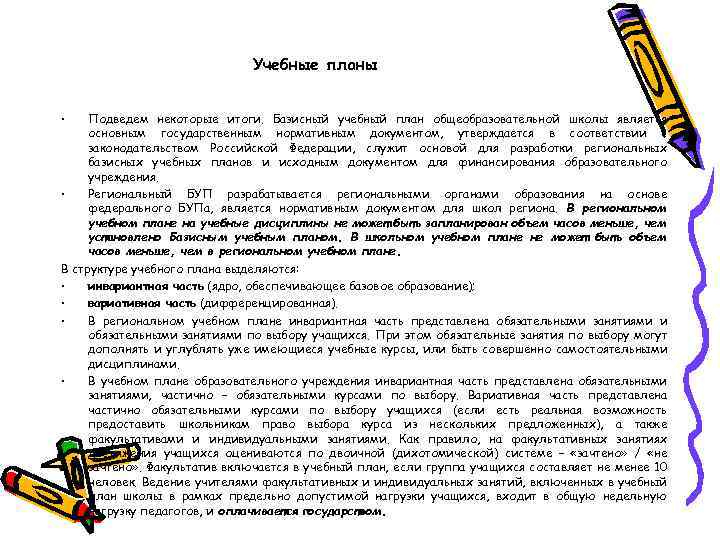 Учебные планы • Подведем некоторые итоги. Базисный учебный план общеобразовательной школы является основным государственным