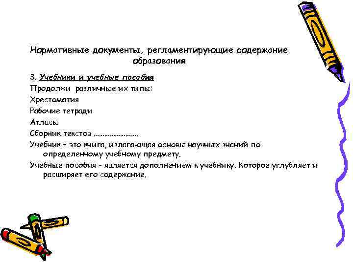 Нормативные документы, регламентирующие содержание образования 3. Учебники и учебные пособия Продолжи различные их типы: