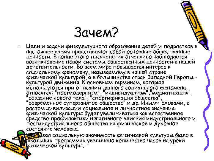 Зачем? • • Цели и задачи физкультурного образования детей и подростков в настоящее время