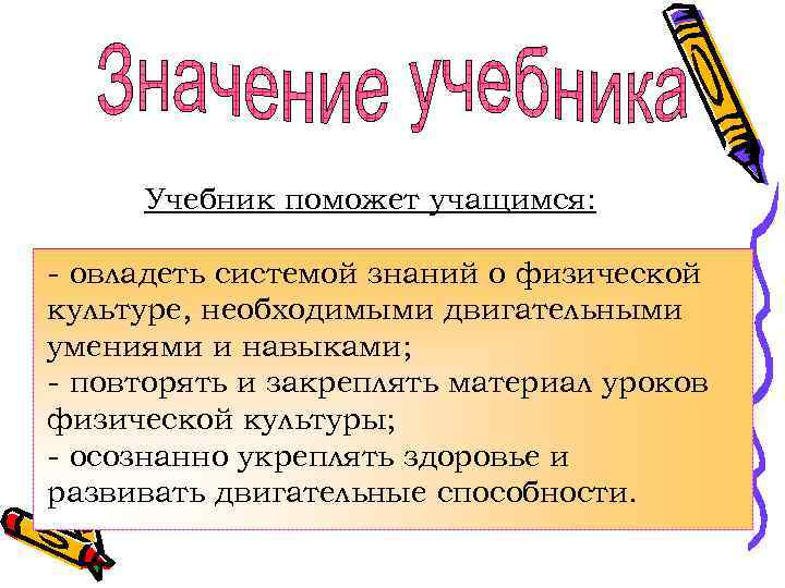 Учебник поможет учащимся: - овладеть системой знаний о физической культуре, необходимыми двигательными умениями и