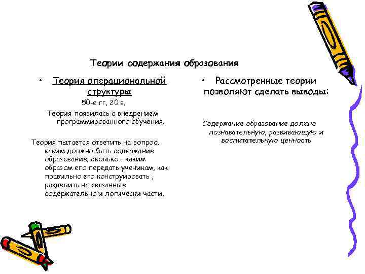 Теории содержания образования • Теория операциональной структуры 50 -е гг. 20 в. Теория появилась