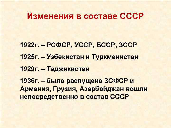 Изменения в составе СССР 1922 г. – РСФСР, УССР, БССР, ЗССР 1925 г. –