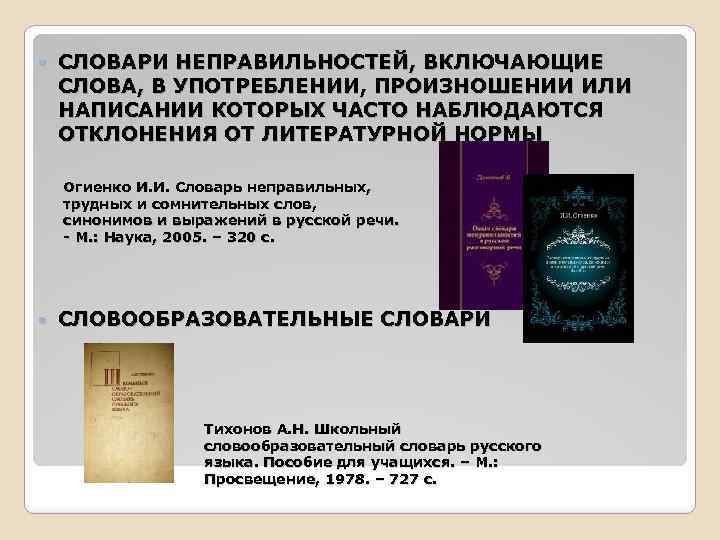 Речевой словарь. Словари неправильностей. Словарь речевых неправильностей и трудностей. Огиенко и и словарь. Словарь культурных слов.