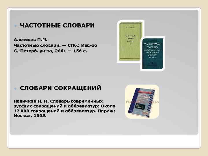  ЧАСТОТНЫЕ СЛОВАРИ Алексеев П. М. Частотные словари. — СПб. : Изд-во С. -Петерб.