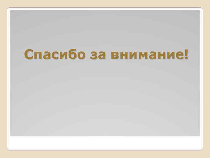 Спасибо за внимание! 