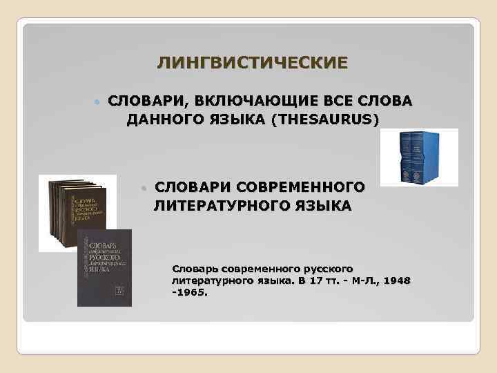 ЛИНГВИСТИЧЕСКИЕ СЛОВАРИ, ВКЛЮЧАЮЩИЕ ВСЕ СЛОВА ДАННОГО ЯЗЫКА (THESAURUS) СЛОВАРИ СОВРЕМЕННОГО ЛИТЕРАТУРНОГО ЯЗЫКА Словарь современного