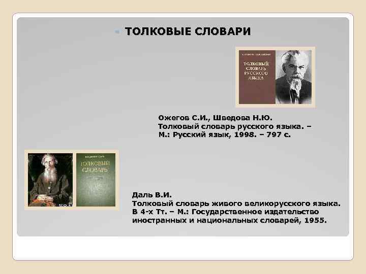 Толковый словарь н ю шведовой. Словари и речевая культура. Ожегов высказывания о русском языке. Ожегов о русском языке цитата. Цитата о толковом словаре.