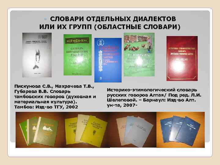 СЛОВАРИ ОТДЕЛЬНЫХ ДИАЛЕКТОВ ИЛИ ИХ ГРУПП (ОБЛАСТНЫЕ СЛОВАРИ) Пискунова С. В. , Махрачева Т.